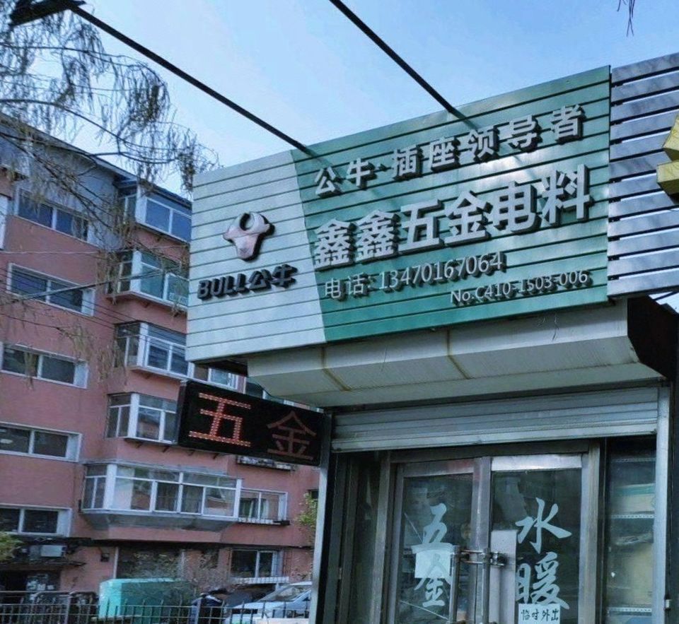 鑫鑫五金電料 現(xiàn)代生活的堅(jiān)實(shí)后盾